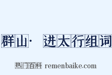 群山·进太行组词是什么意思的图片